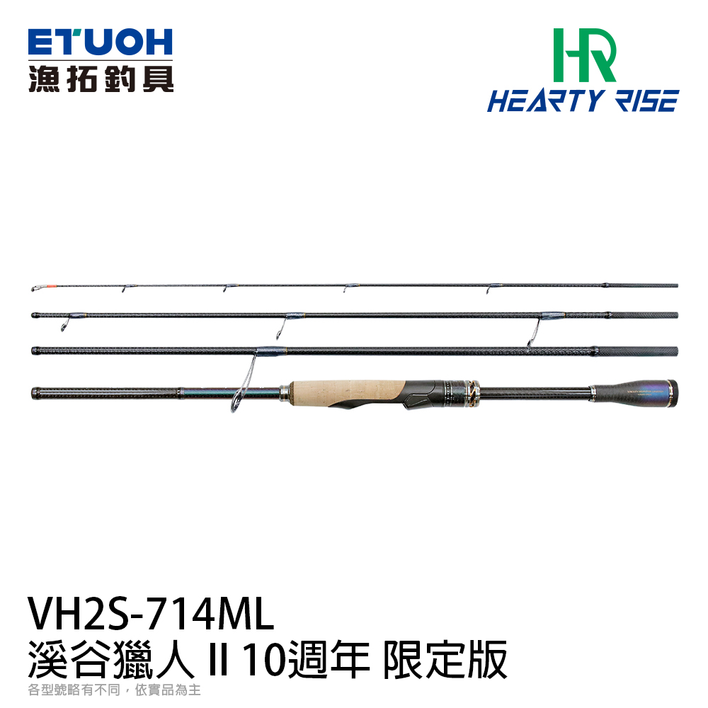 [限量]HR VALLEY HUNTER II VH2S-714ML-10L (溪谷獵人II限定版)